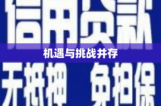 汾阳机遇与挑战并存