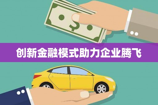 汾阳创新金融模式助力企业腾飞
