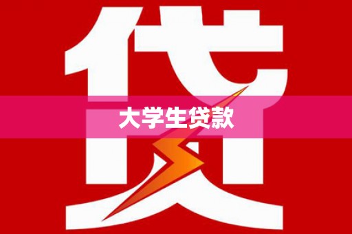 汾阳大学生贷款