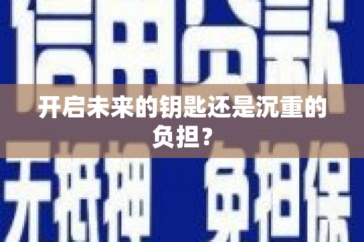 汾阳开启未来的钥匙还是沉重的负担？