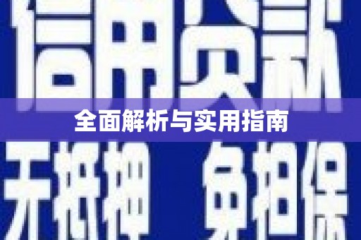 汾阳全面解析与实用指南