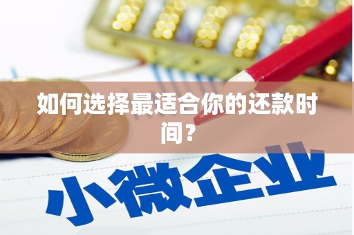 汾阳如何选择最适合你的还款时间？