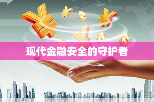 汾阳现代金融安全的守护者