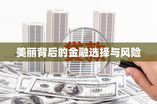 汾阳美丽背后的金融选择与风险