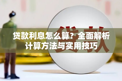 汾阳贷款利息怎么算？全面解析计算方法与实用技巧