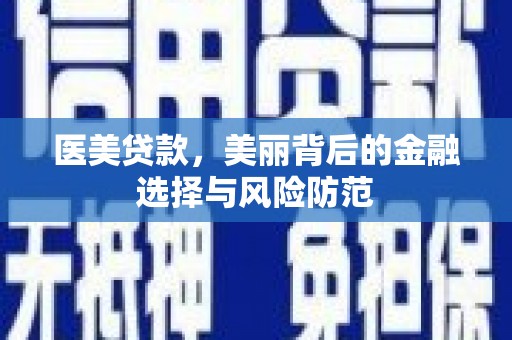 汾阳医美贷款，美丽背后的金融选择与风险防范