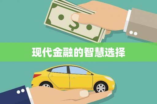 汾阳现代金融的智慧选择