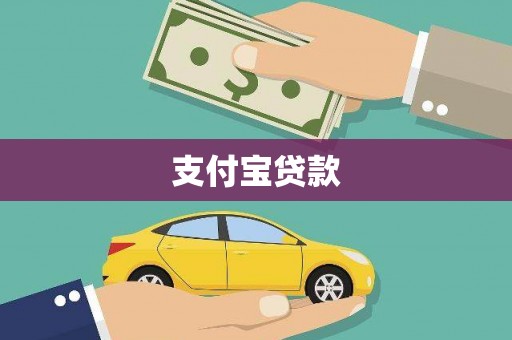 汾阳支付宝贷款