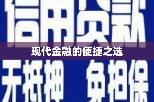 汾阳现代金融的便捷之选