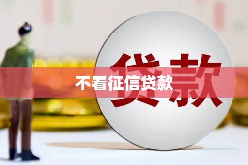 汾阳不看征信贷款
