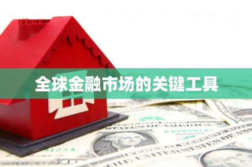 汾阳全球金融市场的关键工具
