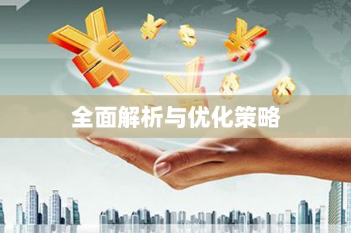 汾阳全面解析与优化策略