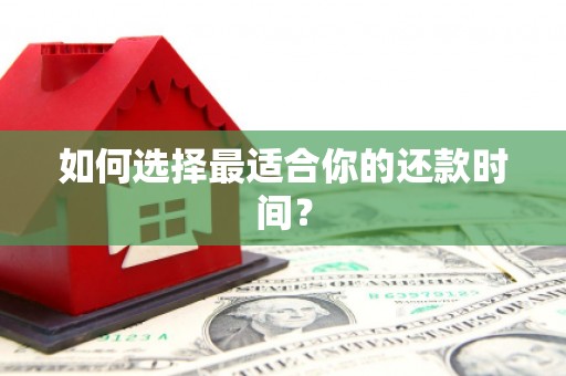 汾阳如何选择最适合你的还款时间？