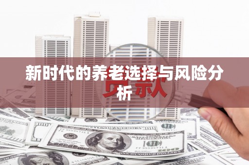 汾阳新时代的养老选择与风险分析