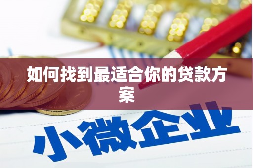 汾阳如何找到最适合你的贷款方案