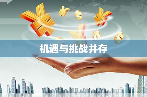 汾阳机遇与挑战并存