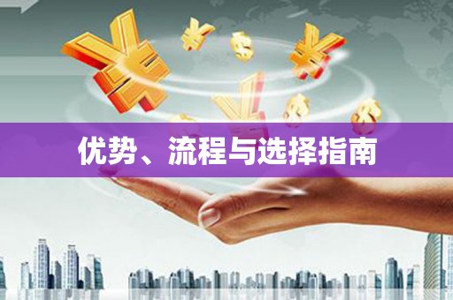 汾阳优势、流程与选择指南