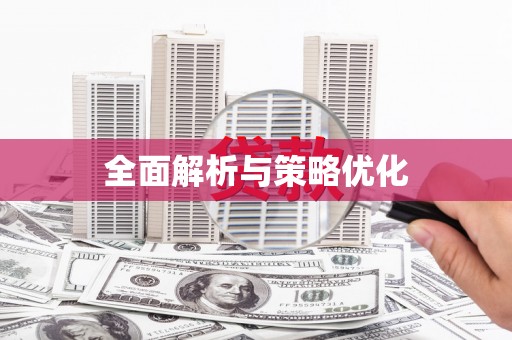 汾阳全面解析与策略优化