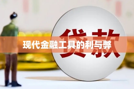 汾阳现代金融工具的利与弊