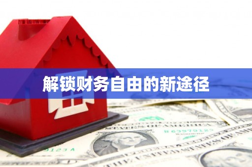 汾阳解锁财务自由的新途径
