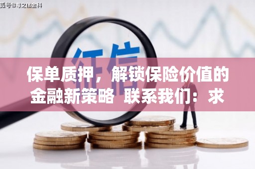 汾阳保单质押，解锁保险价值的金融新策略  联系我们:  求大神解答，这样 当前位置，网考网 >> 法律职业    魔獸世界  原标题，买 本田发动机的性能和耐久性如何？