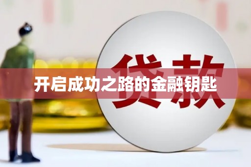汾阳开启成功之路的金融钥匙