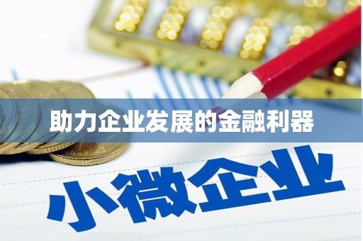 汾阳助力企业发展的金融利器