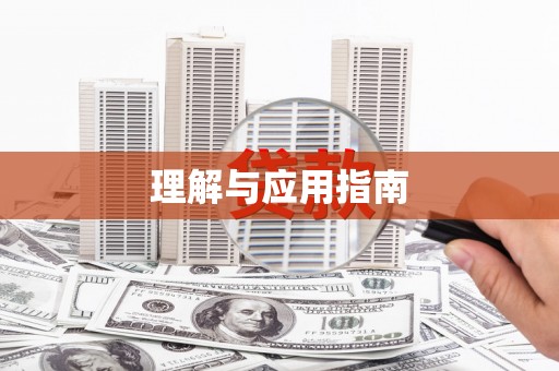 汾阳理解与应用指南