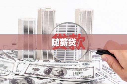汾阳随薪贷