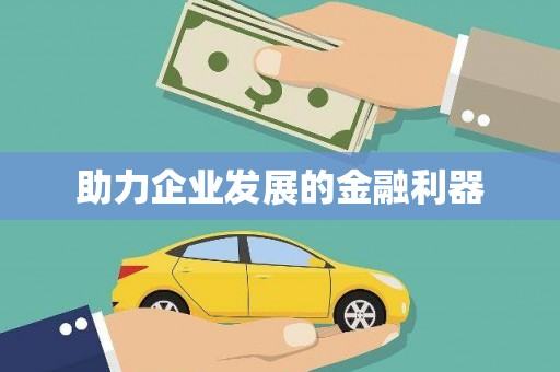 汾阳助力企业发展的金融利器