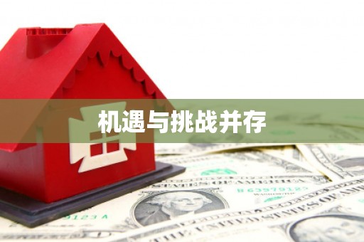 汾阳机遇与挑战并存