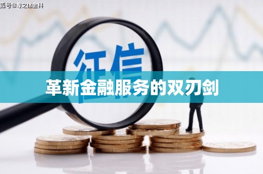汾阳革新金融服务的双刃剑