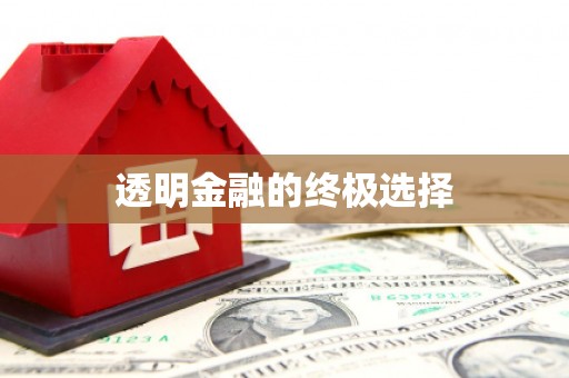汾阳透明金融的终极选择