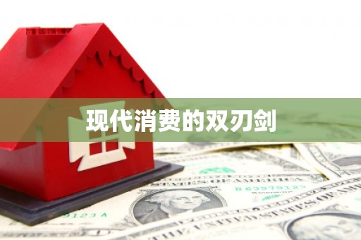 汾阳现代消费的双刃剑