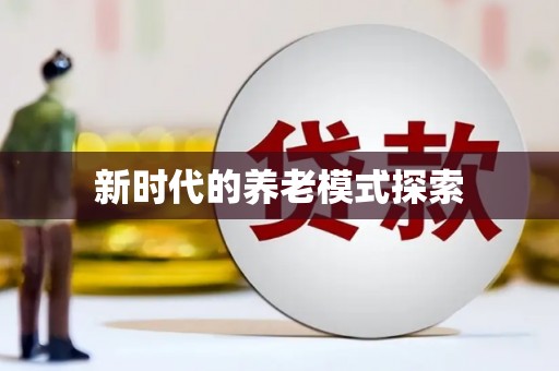 汾阳新时代的养老模式探索