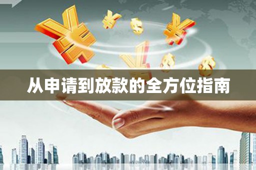 汾阳从申请到放款的全方位指南