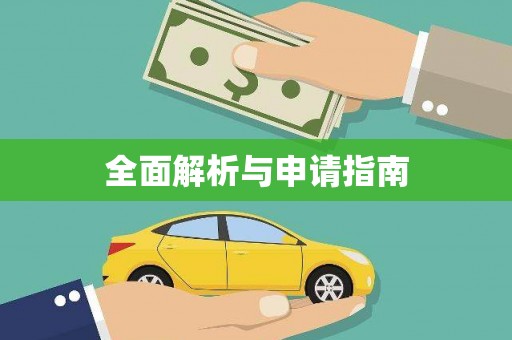 汾阳全面解析与申请指南