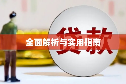 汾阳全面解析与实用指南