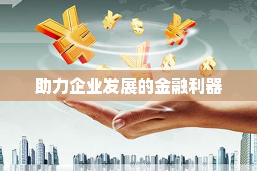 汾阳助力企业发展的金融利器