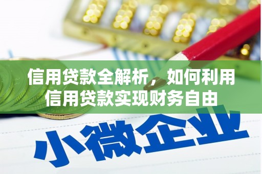 汾阳信用贷款全解析，如何利用信用贷款实现财务自由