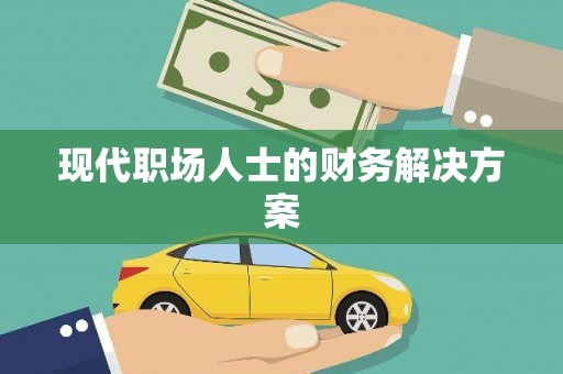汾阳现代职场人士的财务解决方案