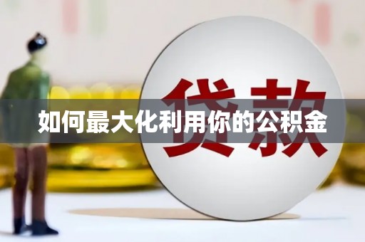 汾阳如何最大化利用你的公积金