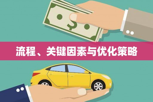 汾阳流程、关键因素与优化策略