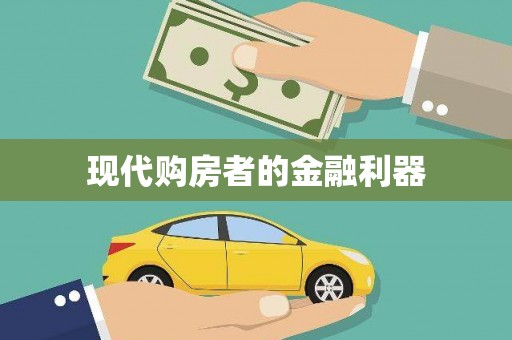 汾阳现代购房者的金融利器