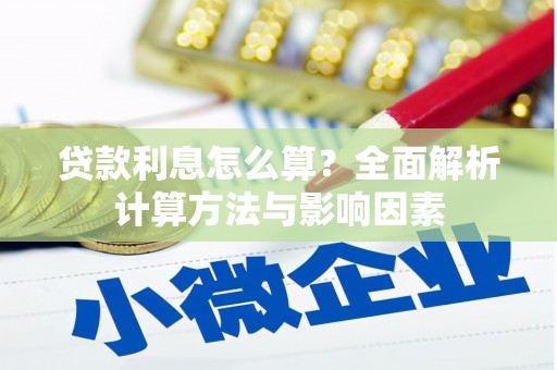 汾阳贷款利息怎么算？全面解析计算方法与影响因素