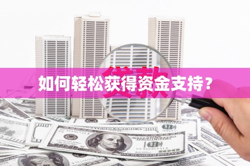 汾阳如何轻松获得资金支持？