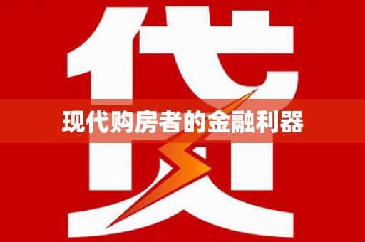 汾阳现代购房者的金融利器