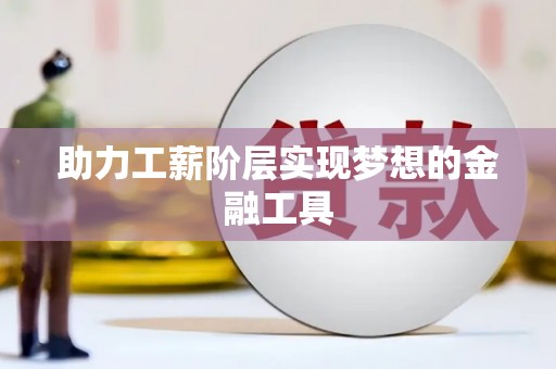 汾阳助力工薪阶层实现梦想的金融工具