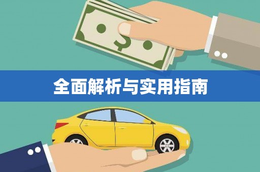 汾阳全面解析与实用指南
