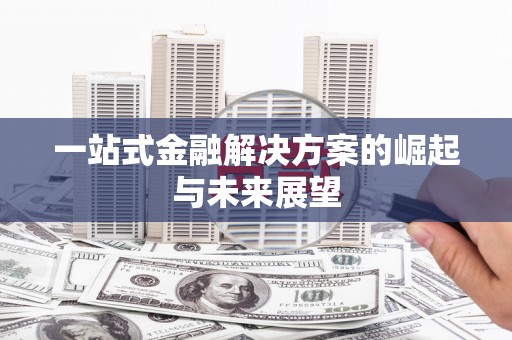 汾阳一站式金融解决方案的崛起与未来展望